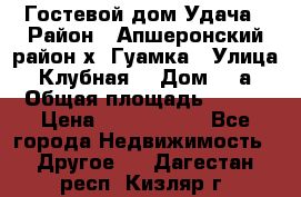 Гостевой дом Удача › Район ­ Апшеронский район х. Гуамка › Улица ­ Клубная  › Дом ­ 1а › Общая площадь ­ 255 › Цена ­ 5 000 000 - Все города Недвижимость » Другое   . Дагестан респ.,Кизляр г.